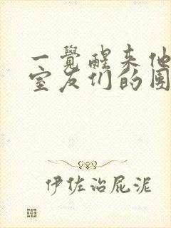 一觉醒来他成了室友们的团宠