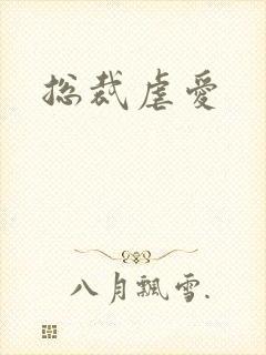 总裁虐爱