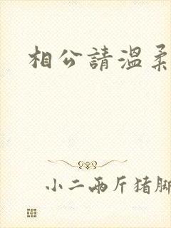 相公请温柔一点