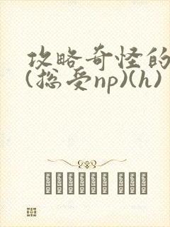 攻略奇怪的世界(总受np)(h)