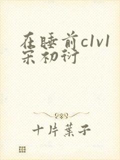 在睡前c1v1宋初衍