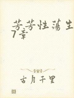 芳芳性荡生活17章