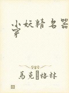 小妖精名器h快穿封面