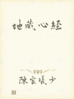 地藏心经