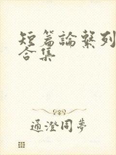 短篇论系列小说合集
