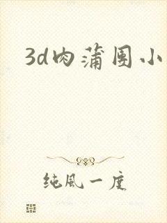3d肉蒲团小说