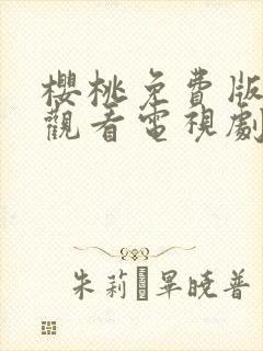 樱桃免费版在线观看电视剧荣耀