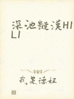 深池糙汉H1VL1