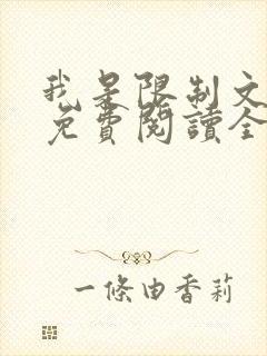 我是限制文女配免费阅读全文笔趣阁