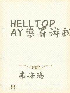 HELLTOPAY惩罚游戏