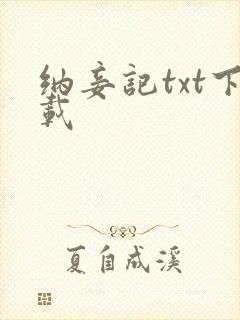 纳妾记txt下载