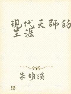 现代天师的修道生涯