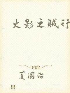 火影之贼行恶霸