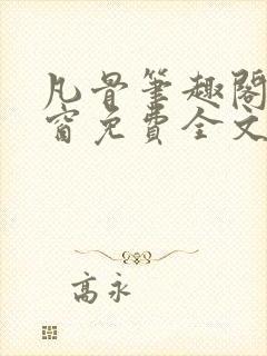 凡骨笔趣阁无弹窗免费全文阅读