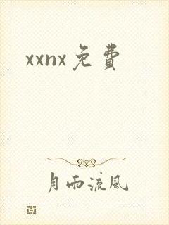 xxnx免费