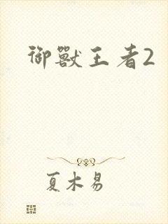 御兽王者2