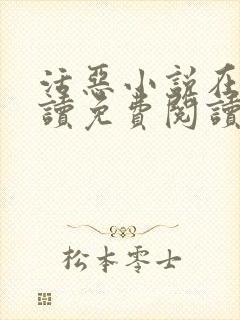 活恶小说在线阅读免费阅读封面
