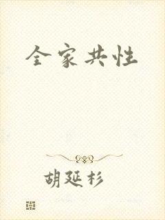 全家共性