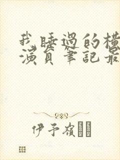我睡过的横店女演员笔记最新章节
