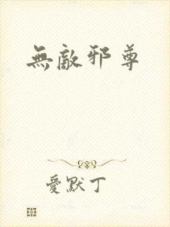 无敌邪尊
