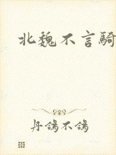 北魏不言骑