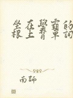 坐在学霸的大紫根上背单词视频