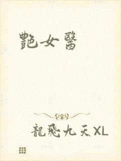 艳女医封面