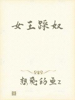 女王踩奴