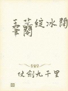 玉蕊绽冰阔落趣笔阁封面