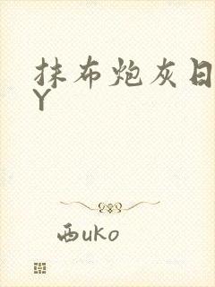 抹布炮灰日记BY