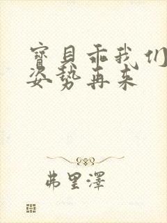 宝贝乖我们换个姿势再来封面