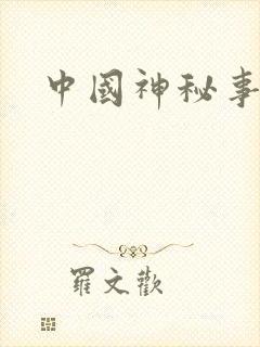 中国神秘事件录