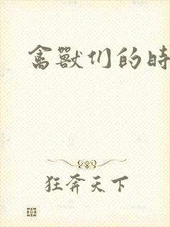 禽兽们的时间