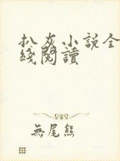 扒灰小说全文在线阅读封面