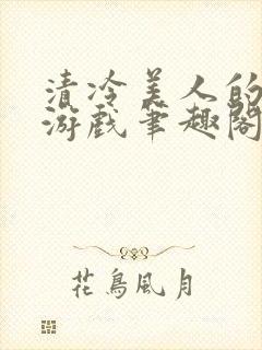 清冷美人的神奇游戏笔趣阁封面