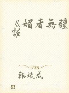 《媚者无疆》小说