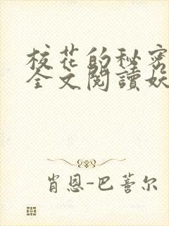 校花的秘密免费全文阅读妖夜宇