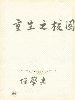 重生之校园威龙