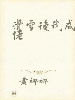 滑雪后我成了大佬