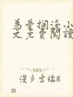 为爱搁浅小说全文免费阅读笔趣阁封面