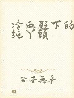 冷血殿下的独宠纯丫头