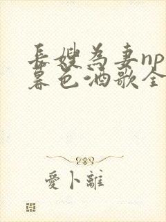 长嫂为妻npn暮色酒歌全文