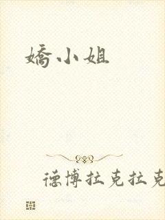 娇小姐