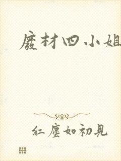 废材四小姐
