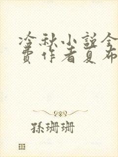 冷秋小说全文免费作者夏布多昂