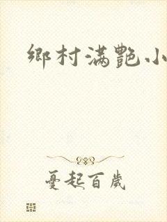 乡村满艳小说