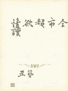 情欲超市全文阅读
