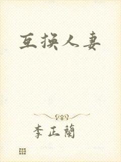 互换人妻封面