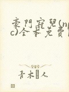 豪门宠儿(npc)全本免费阅读