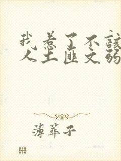 我惹了不该惹的人土匪文弱书生